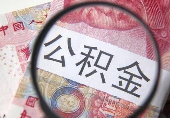 汝州山东公积金代办（山东公积金贷款需要什么条件）